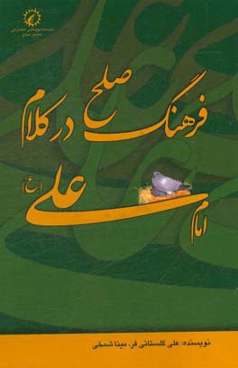 فرهنگ صلح در کلام امام علی (ع)