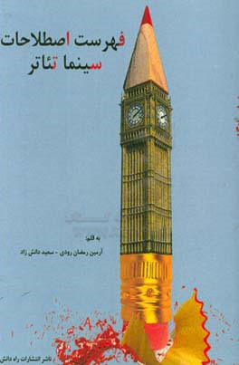 فهرست اصطلاحات سینما و تئاتر