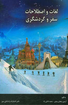 لغات و اصطلاحات سفر و گردشگری