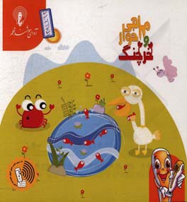 ماهی‌خوار و خرچنگ: برگرفته از داستانهای کلیله و دمنه