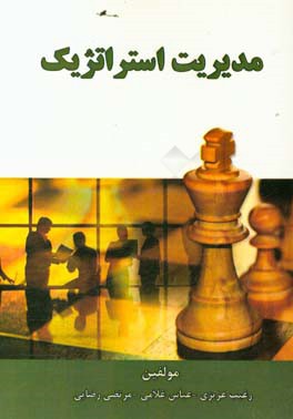 مدیریت استراتژیک