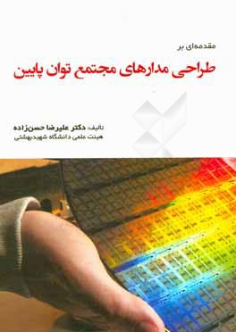 مقدمه‌ای بر طراحی مدارهای مجتمع توان پایین