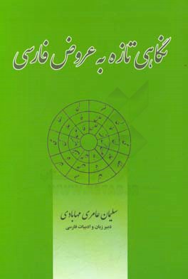 نگاهی تازه به عروض فارسی