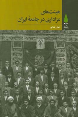 هیئت‌های عزاداری در جامعه ایران