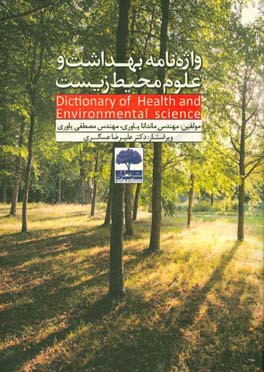واژه‌نامه بهداشت و علوم محیط زیست