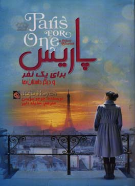پاریس برای یک نفر و داستان‌های دیگر
