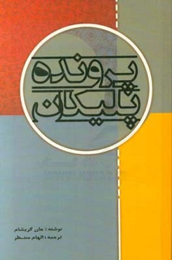 پرونده پلیکان