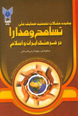 چکیده مقالات همایش ملی تسامح و مدارا در فرهنگ ایران و اسلام