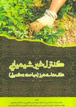 کنترل غیرشیمیایی علف‌های هرز (مباحث تکمیلی)