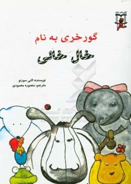 گورخری به نام خال‌خالی