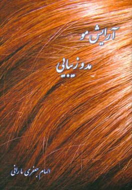 آرایش مو، مد و زیبایی