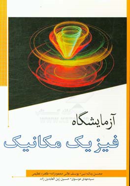 آزمایشگاه فیزیک مکانیک