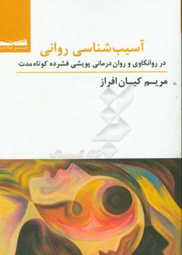 آسیب‌شناسی روانی در روانکاوی و روان‌درمانی پویشی فشرده کوتاه مدت