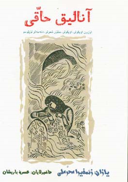 آنالیق حاقی: اوزون اویکولر، اویکولر، منثور شعرلر، دنه‌مه‌لر توپلوسو