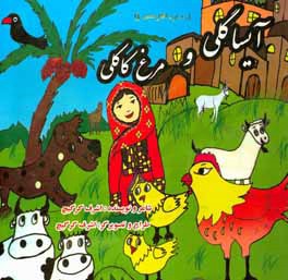 آیسا گلی و مرغ کاکلی