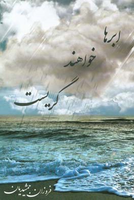 ابرها خواهند گریست...: مجموعه شعر