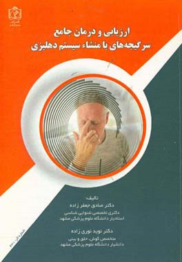 ارزیابی و درمان جامع سرگیجه‌های با منشاء سیستم دهلیزی