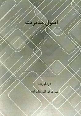 اصول مدیریت