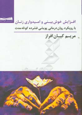 افزایش خوش‌بینی و امیدواری زنان با رویکرد روان‌درمانی پویشی فشرده کوتاه مدت