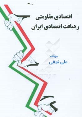 اقتصاد مقاومتی - رهیافت اقتصادی ایران