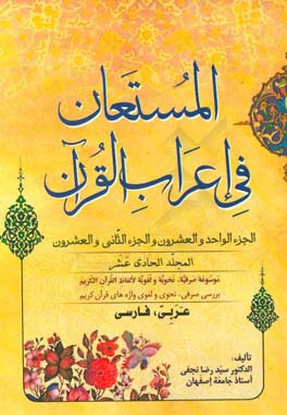 المستعان فی اعراب القرآن: الجزء الواحد و العشرون و الجزء الثانی و العشرون