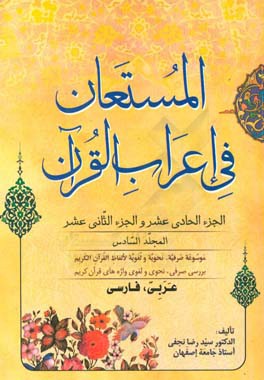 المستعان فی اعراب القرآن: سوره توبه - سوره یوسف