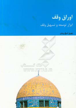 اوراق وقف؛ ابزار توسعه و تسهيل وقف