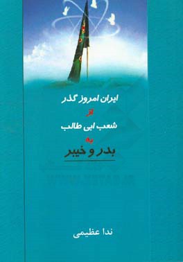 ایران امروز گذر از شعب‌ابی‌طالب به بدر و خیبر