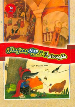 بازآفرینی گزیده‌ای از قصه‌های بهارستان جامی