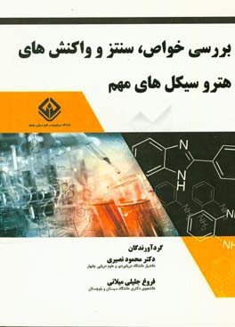 بررسی خواص، سنتز و واکنش‌های هتروسیکل‌های مهم