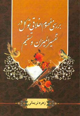 بررسی مفهوم اخلاقی توکل در تفسیر المیزان و تسنیم