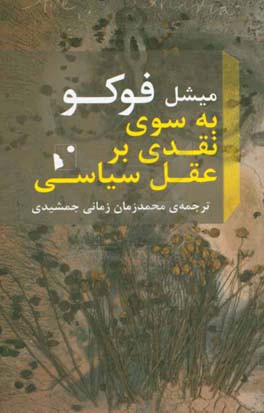 به سوی نقدی بر عقل سیاسی