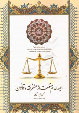 بیمه‌ی عدم منفعت از منظر فقه و قانون