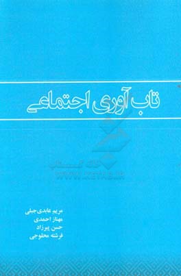 تاب‌آوری اجتماعی