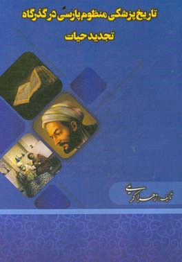 تاریخ پزشکی منظوم پارسی در گذرگاه تجدید حیات