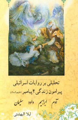 تحلیلی بر روایات اسرائیلی پیرامون زندگی چهار پیامبر بزرگ الهی (حضرت آدم، حضرت ابراهیم، حضرت داوود و حضرت سلیمان)