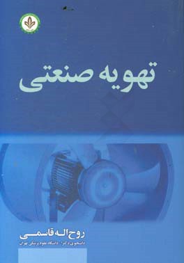 تهویه صنعتی: تهویه در محیط کار