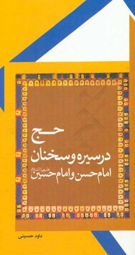 حج در سیره و سخنان امام حسن و امام حسین (ع)