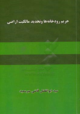 حریم رودخانه‌ها و تحدید مالکیت اراضی