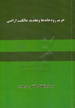 حریم رودخانه‌ها و تحدید مالکیت اراضی