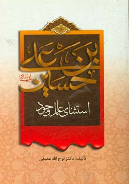 حسین ‌بن ‌علی (ع) استثنای عالم وجود