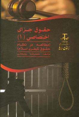 حقوق جزای اختصاصی (1) و مطالعه در نظام حقوق کیفری اسلام (جرایم علیه تمامیت جسمانی و شخصیت معنوی)
