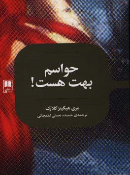 حواسم بهت هست!