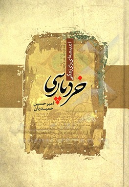 خردپارسی: اندیشه‌ای برای زندگی