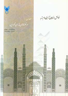 خوانش هنرهای تزئینی وابسته به معماری در فضاهای مذهبی قزوین