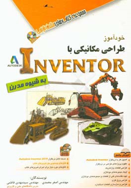 خودآموز طراحی مکانیکی با Autodesk inventor به شیوه مدرن
