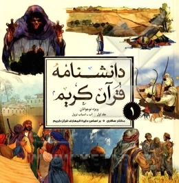 دانشنامه قرآن کریم ویژه نوجوانان: اب - اسباب نزول