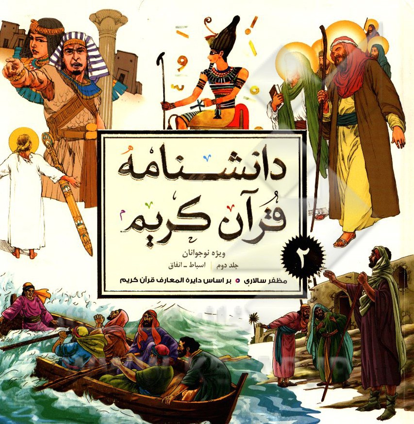 دانشنامه قرآن کریم ویژه نوجوانان: اسباط - انفاق