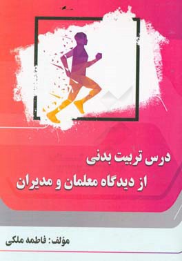 درس تربیت بدنی از دیدگاه معلمان و مدیران