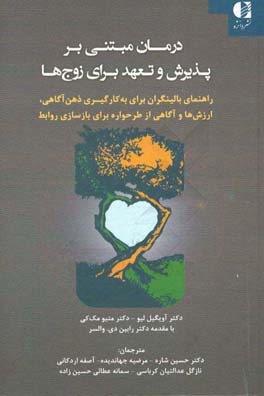درمان مبتنی بر پذیرش و تعهد برای زوج‌ها: راهنمای بالینگران برای به‌کارگیری ذهن‌آگاهی، ...